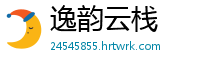 逸韵云栈